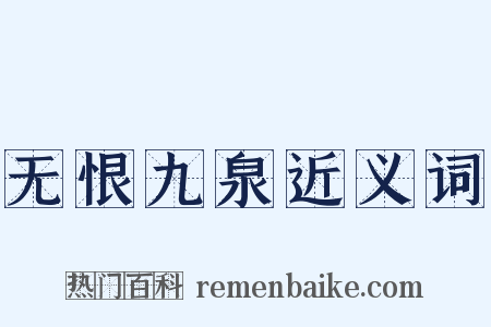 无恨九泉近义词是什么意思的图片